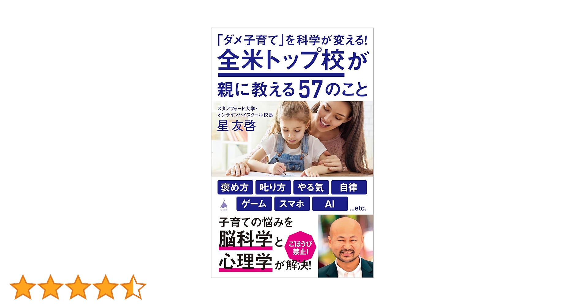 ダメ子育て」を科学が変える！全米トップ校が親に教える57のこと (SB
